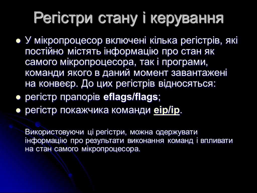 Регістри стану і керування У мікропроцесор включені кілька регістрів, які постійно містять інформацію про